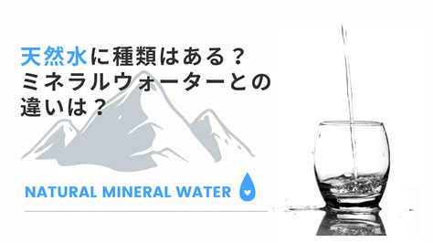 水類|水には種類がある！水を分類する方法とウォーター。